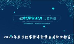 2023年最佳数字货币行情查