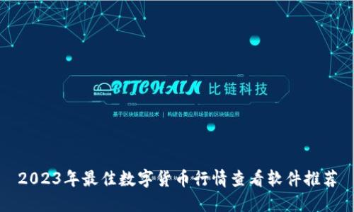 2023年最佳数字货币行情查看软件推荐