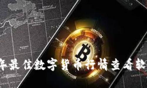 2023年最佳数字货币行情查看软件推荐