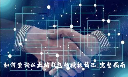 如何查询以太坊钱包的授权情况:完整指南