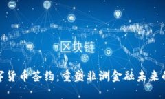 加纳数字货币签约：重塑