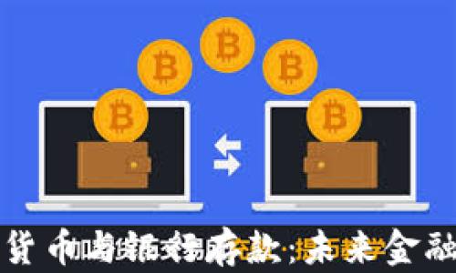 央行数字货币与银行存款:未来金融的交汇点