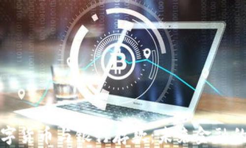 央行数字货币与银行存款:未来金融的交汇点