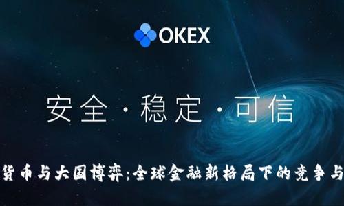 数字货币与大国博弈:全球金融新格局下的竞争与合作