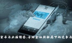 数字货币与大国博弈：全