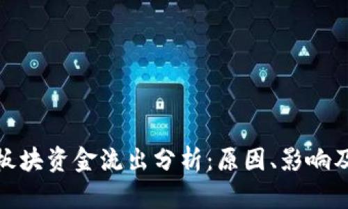 数字货币板块资金流出分析:原因、影响及未来趋势
