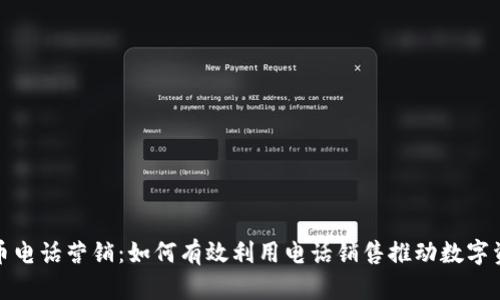 数字货币电话营销:如何有效利用电话销售推动数字资产投资