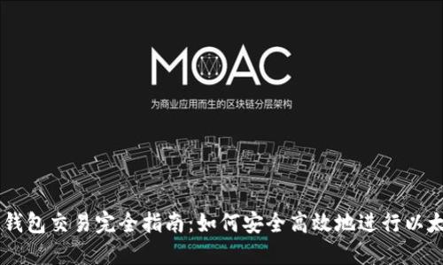 以太坊钱包交易完全指南:如何安全高效地进行以太坊交易