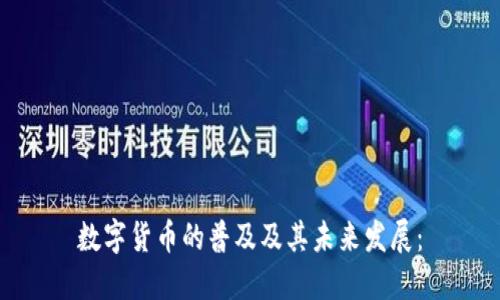数字货币的普及及其未来发展: