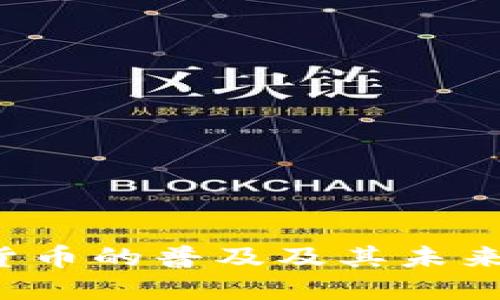 数字货币的普及及其未来发展: