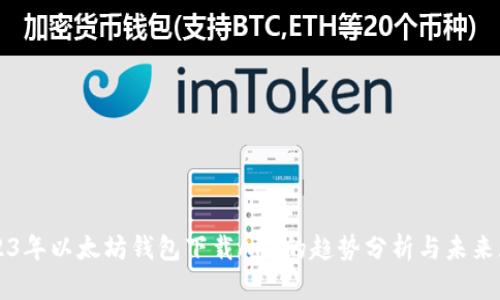 2023年以太坊钱包下载APP的趋势分析与未来展望