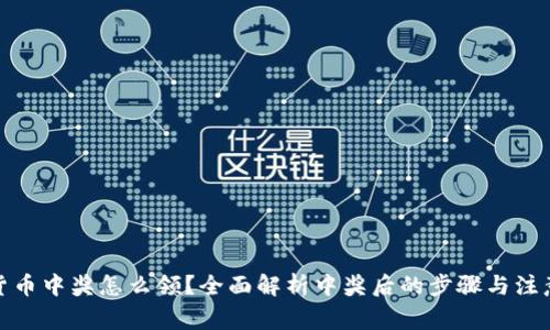 数字货币中奖怎么领?全面解析中奖后的步骤与注意事项