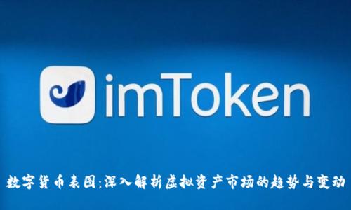 数字货币表图:深入解析虚拟资产市场的趋势与变动