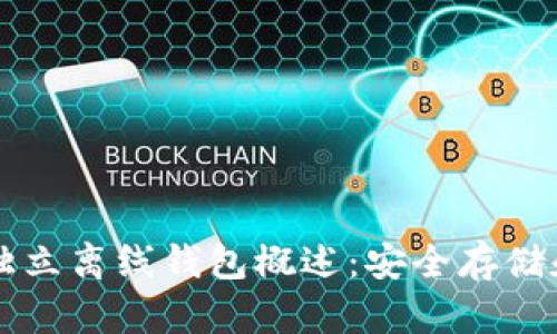 以太坊的独立离线钱包概述:安全存储和使用指南