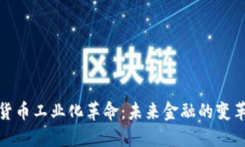 数字货币工业化革命:未来金融的变革之路