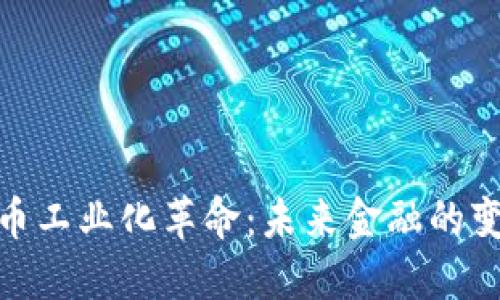 数字货币工业化革命:未来金融的变革之路