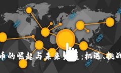 数字货币的崛起与未来发