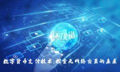 数字货币支付技术：探索
