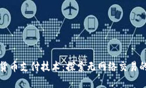 数字货币支付技术:探索无网络交易的未来