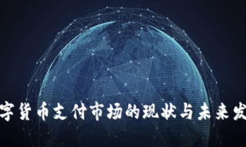 央行数字货币支付市场的现状与未来发展趋势