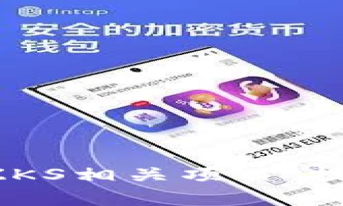 全面解析数字货币ZKS相关项目:技术、应用与未来发展