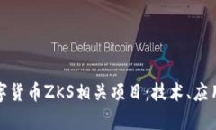 全面解析数字货币ZKS相关