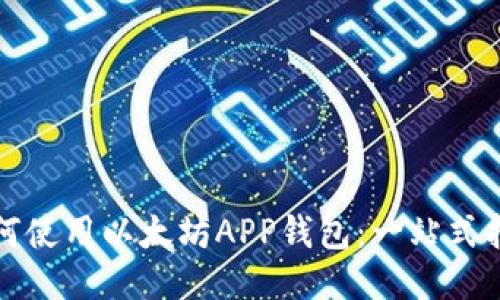 如何使用以太坊APP钱包:一站式指南