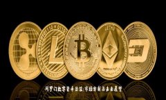 所罗门数字货币估值：市