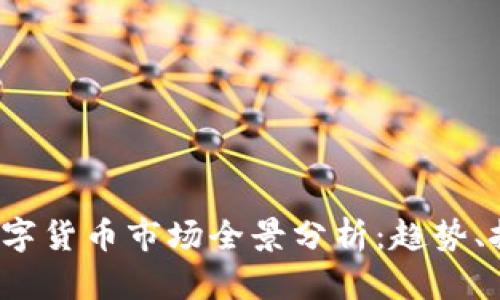 2023年数字货币市场全景分析:趋势、挑战与未来