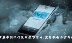 如何在中国银行使用数字