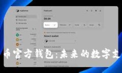 央行数字货币官方钱包：