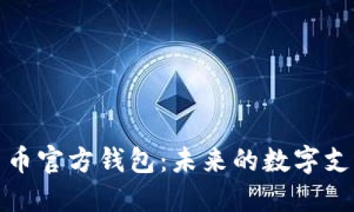央行数字货币官方钱包:未来的数字支付解决方案