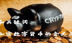思考和关键词私人加密数