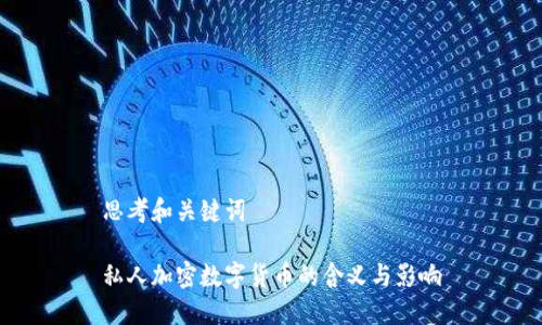 思考和关键词
私人加密数字货币的含义与影响