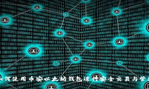 如何使用币安以太坊钱包进行安全交易与管理