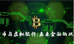 数字货币与虚拟银行：未