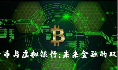 数字货币与虚拟银行:未来金融的双重创新