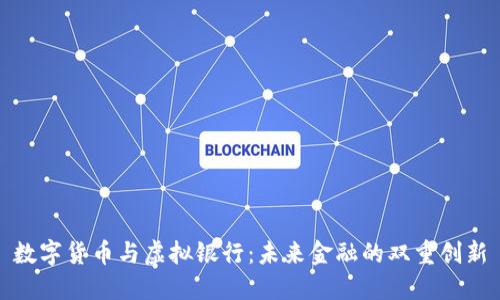 数字货币与虚拟银行:未来金融的双重创新