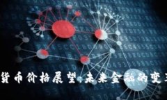 2030年数字货币价格展望：