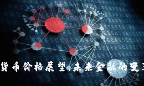 2030年数字货币价格展望：未来金融的变革与投资机遇