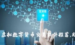 2023年最佳虚拟数字货币交