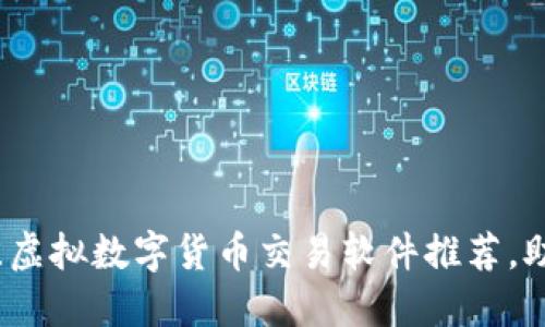 2023年最佳虚拟数字货币交易软件推荐,助你投资成功