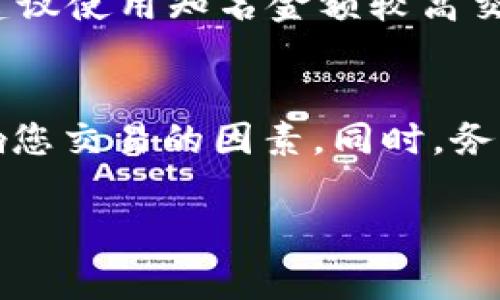 biao ti/biao tiUSDT转以太坊钱包：一站式指南与注意事项/biao ti

USDT, 以太坊, 钱包, 加密货币交易/guanjianci

在数字货币领域，USDT（Tether）和以太坊（Ethereum）是两种重要的加密资产。USDT作为一种稳定币，其价值与美元保持1:1的固定比率，使其在数字货币市场中成为一种相对安全的资产。而以太坊不仅是一种加密货币，同时也是一个区块链平台，提供智能合约及去中心化应用（DApps）的开发及运行。因此，许多投资者希望将USDT转入以太坊钱包，以便进行更丰富的投资操作或参与以太坊生态. 本文将为您提供一站式的指南，同时也会谈到在这一过程中需要注意的事项。

第一部分：USDT与以太坊的钱包选择
在进行USDT转换到以太坊钱包之前，首先要选择一个合适的钱包。市场上有多种数字货币钱包选择，包括软件钱包、硬件钱包和在线钱包。

1. **软件钱包**：这类钱包通常是手机应用程序或桌面应用程序，方便用户随时随地进行交易。然而，软件钱包的安全性相对较低，因为它们容易受到黑客攻击。

2. **硬件钱包**：如Ledger和Trezor等设备提供了更高的安全性，因为它们将私钥保存在离线环境中，降低了被攻击的风险。如果您是长期投资，硬件钱包是个不错的选择。

3. **在线钱包**：在线钱包，如Coinbase或Binance，都允许用户在浏览器中访问其加密资产。这些钱包通常方便易用，但依赖于第三方服务提供商的安全性。

无论您选择哪种类型的钱包，都确保它能支持USDT及以太坊，并检查其声誉和安全性，以避免不必要的损失。

第二部分：USDT转账到以太坊钱包的步骤
成功地将USDT转账至以太坊钱包需要经过几个具体步骤：

1. **获取您的以太坊钱包地址**：打开您的以太坊钱包，找到您的以太坊地址（通常以“0x”开头），并记下该地址。

2. **选择一个交易所或平台**：选择一个支持USDT转账到以太坊网络的交易所或平台。主流平台如Binance、Huobi、OKEx等均可支持此操作。

3. **在交易所账户中存入USDT**：如果您已经拥有USDT，请将其存入所选择交易所的相应账户上。确保选择正确的链，例如Tether在以太坊网络上是ERC-20代币。

4. **进行转账**：在完成存款后，使用交易所提供的提现功能，将您的USDT转出，并填入您的以太坊地址，确认金额及网络费用后提交转账。

5. **确认转账状态**：在您提交转账后，请耐心等待，您可以通过以太坊区块链浏览器（如Etherscan）查看转账的状态。大多数情况下转帐会在几分钟内完成，但在网络拥塞时可能需要更长时间。

第三部分：注意事项与安全建议
在进行USDT转入以太坊钱包的过程中，您应当遵守以下几点注意事项：

1. **确保地址准确**：仔细检查输入的以太坊地址。一个错误的地址可能导致资产丢失，特别是在转账时需要特别小心。

2. **了解手续费**：转账时会产生一定的交易费用，根据网络的繁忙程度而有所不同。在进行交易之前，了解手续费的变化非常重要。

3. **保持私钥安全**：确保您的钱包私钥不会被泄露。无论哪种类型的钱包，都是通过私钥来进行资产管理的，泄露将导致您的资产面临极大风险。

4. **监控不明交易**：定期检查您的钱包和余额，防止恶意攻击或未经授权的访问。

第四部分：可能相关的问题

问题1：USDT与以太坊的区别是什么？
USDT（Tether）是一种稳定币，它的目的是保持与美元等法定货币的价值稳定，并且主要用于数字资产的交易和转账。这使得USDT能够在数字货币市场中作为“避风港”来使用。而以太坊则是一个开放的区块链平台，允许开发者在其上构建去中心化应用（DApps）和智能合约。两个资产的主要区别在于功能和用途，USDT伦理较强的购卖特性，以太坊则更多地是作为开发平台存在。

问题2：USDT转账需要多久？
USDT转账的时间取决于多个因素，包括您所选择的区块链网络、网络的繁忙程度，以及所支付的手续费。一般情况下，正常情况下USDT在以太坊网络上的转账时间在几分钟到十几分钟不等。而在网络拥堵或支付手续费过低的情况下，转账时间可能会延长到几个小时甚至更久。监控交易状态，可以通过相关区块链浏览器来追踪。

问题3：使用USDT转账的安全性如何？
USDT转账的安全性主要依赖于区块链技术本身。区块链是一种分布式账本，交易生成后无法篡改，并且所有交易会被透明记录。然而，USDT本身作为稳定币仍然面临一定的市场风险，例如市场波动、对手风险等。在进行转账时，建议使用知名金额较高交易所，并遵循良好的安全习惯来增强安全性。同时，保护您的私钥也是确保安全的重要措施。

问题4：我可以将USDT换成其他加密货币吗？
是的，您可以将USDT换成其他加密货币。大多数主要的交易所都提供USDT与不同加密货币的交易对。例如，您可以将USDT交易为比特币（BTC）或以太币（ETH）。在决定进行转换前，您需注意交易费用、市场流动性及其他可能影响您交易的因素。同时，务必在知名的交易所进行操作。

通过上文的详细解读，您现在应该明白了如何将USDT转入以太坊钱包的整个流程及注意事项。随着数字货币市场的不断变动，掌握这些基础知识将对您的加密资产管理产生积极影响。