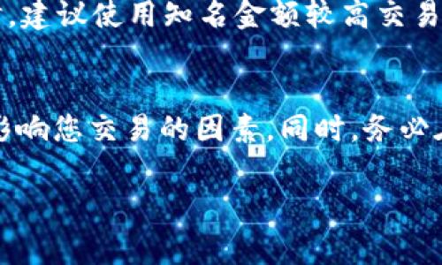 biao ti/biao tiUSDT转以太坊钱包：一站式指南与注意事项/biao ti

USDT, 以太坊, 钱包, 加密货币交易/guanjianci

在数字货币领域，USDT（Tether）和以太坊（Ethereum）是两种重要的加密资产。USDT作为一种稳定币，其价值与美元保持1:1的固定比率，使其在数字货币市场中成为一种相对安全的资产。而以太坊不仅是一种加密货币，同时也是一个区块链平台，提供智能合约及去中心化应用（DApps）的开发及运行。因此，许多投资者希望将USDT转入以太坊钱包，以便进行更丰富的投资操作或参与以太坊生态. 本文将为您提供一站式的指南，同时也会谈到在这一过程中需要注意的事项。

第一部分：USDT与以太坊的钱包选择
在进行USDT转换到以太坊钱包之前，首先要选择一个合适的钱包。市场上有多种数字货币钱包选择，包括软件钱包、硬件钱包和在线钱包。

1. **软件钱包**：这类钱包通常是手机应用程序或桌面应用程序，方便用户随时随地进行交易。然而，软件钱包的安全性相对较低，因为它们容易受到黑客攻击。

2. **硬件钱包**：如Ledger和Trezor等设备提供了更高的安全性，因为它们将私钥保存在离线环境中，降低了被攻击的风险。如果您是长期投资，硬件钱包是个不错的选择。

3. **在线钱包**：在线钱包，如Coinbase或Binance，都允许用户在浏览器中访问其加密资产。这些钱包通常方便易用，但依赖于第三方服务提供商的安全性。

无论您选择哪种类型的钱包，都确保它能支持USDT及以太坊，并检查其声誉和安全性，以避免不必要的损失。

第二部分：USDT转账到以太坊钱包的步骤
成功地将USDT转账至以太坊钱包需要经过几个具体步骤：

1. **获取您的以太坊钱包地址**：打开您的以太坊钱包，找到您的以太坊地址（通常以“0x”开头），并记下该地址。

2. **选择一个交易所或平台**：选择一个支持USDT转账到以太坊网络的交易所或平台。主流平台如Binance、Huobi、OKEx等均可支持此操作。

3. **在交易所账户中存入USDT**：如果您已经拥有USDT，请将其存入所选择交易所的相应账户上。确保选择正确的链，例如Tether在以太坊网络上是ERC-20代币。

4. **进行转账**：在完成存款后，使用交易所提供的提现功能，将您的USDT转出，并填入您的以太坊地址，确认金额及网络费用后提交转账。

5. **确认转账状态**：在您提交转账后，请耐心等待，您可以通过以太坊区块链浏览器（如Etherscan）查看转账的状态。大多数情况下转帐会在几分钟内完成，但在网络拥塞时可能需要更长时间。

第三部分：注意事项与安全建议
在进行USDT转入以太坊钱包的过程中，您应当遵守以下几点注意事项：

1. **确保地址准确**：仔细检查输入的以太坊地址。一个错误的地址可能导致资产丢失，特别是在转账时需要特别小心。

2. **了解手续费**：转账时会产生一定的交易费用，根据网络的繁忙程度而有所不同。在进行交易之前，了解手续费的变化非常重要。

3. **保持私钥安全**：确保您的钱包私钥不会被泄露。无论哪种类型的钱包，都是通过私钥来进行资产管理的，泄露将导致您的资产面临极大风险。

4. **监控不明交易**：定期检查您的钱包和余额，防止恶意攻击或未经授权的访问。

第四部分：可能相关的问题

问题1：USDT与以太坊的区别是什么？
USDT（Tether）是一种稳定币，它的目的是保持与美元等法定货币的价值稳定，并且主要用于数字资产的交易和转账。这使得USDT能够在数字货币市场中作为“避风港”来使用。而以太坊则是一个开放的区块链平台，允许开发者在其上构建去中心化应用（DApps）和智能合约。两个资产的主要区别在于功能和用途，USDT伦理较强的购卖特性，以太坊则更多地是作为开发平台存在。

问题2：USDT转账需要多久？
USDT转账的时间取决于多个因素，包括您所选择的区块链网络、网络的繁忙程度，以及所支付的手续费。一般情况下，正常情况下USDT在以太坊网络上的转账时间在几分钟到十几分钟不等。而在网络拥堵或支付手续费过低的情况下，转账时间可能会延长到几个小时甚至更久。监控交易状态，可以通过相关区块链浏览器来追踪。

问题3：使用USDT转账的安全性如何？
USDT转账的安全性主要依赖于区块链技术本身。区块链是一种分布式账本，交易生成后无法篡改，并且所有交易会被透明记录。然而，USDT本身作为稳定币仍然面临一定的市场风险，例如市场波动、对手风险等。在进行转账时，建议使用知名金额较高交易所，并遵循良好的安全习惯来增强安全性。同时，保护您的私钥也是确保安全的重要措施。

问题4：我可以将USDT换成其他加密货币吗？
是的，您可以将USDT换成其他加密货币。大多数主要的交易所都提供USDT与不同加密货币的交易对。例如，您可以将USDT交易为比特币（BTC）或以太币（ETH）。在决定进行转换前，您需注意交易费用、市场流动性及其他可能影响您交易的因素。同时，务必在知名的交易所进行操作。

通过上文的详细解读，您现在应该明白了如何将USDT转入以太坊钱包的整个流程及注意事项。随着数字货币市场的不断变动，掌握这些基础知识将对您的加密资产管理产生积极影响。