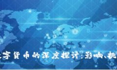 美国大选与数字货币的深