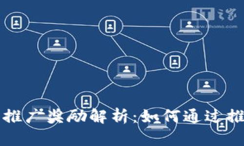 以太坊钱包推广奖励解析:如何通过推荐获得收益