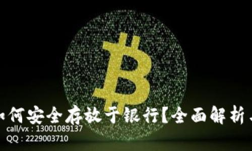 数字货币如何安全存放于银行?全面解析与实用建议