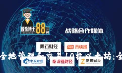 如何安全地管理和交易10枚以太坊:全面指南