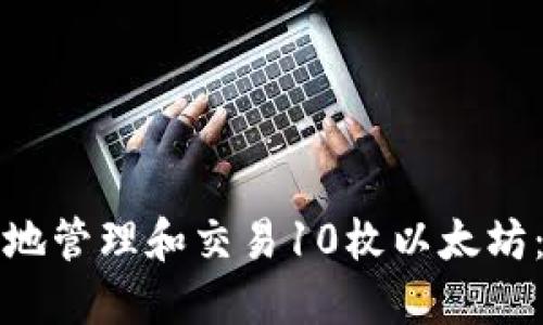 如何安全地管理和交易10枚以太坊:全面指南