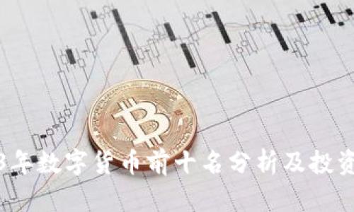 2023年数字货币前十名分析及投资指南